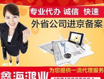 外省施工公司進(jìn)京備案辦理與代理服務(wù)全解析