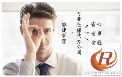 北京社保代辦公積金代理服務(wù)全解析 補(bǔ)繳、咨詢與財務(wù)支持
